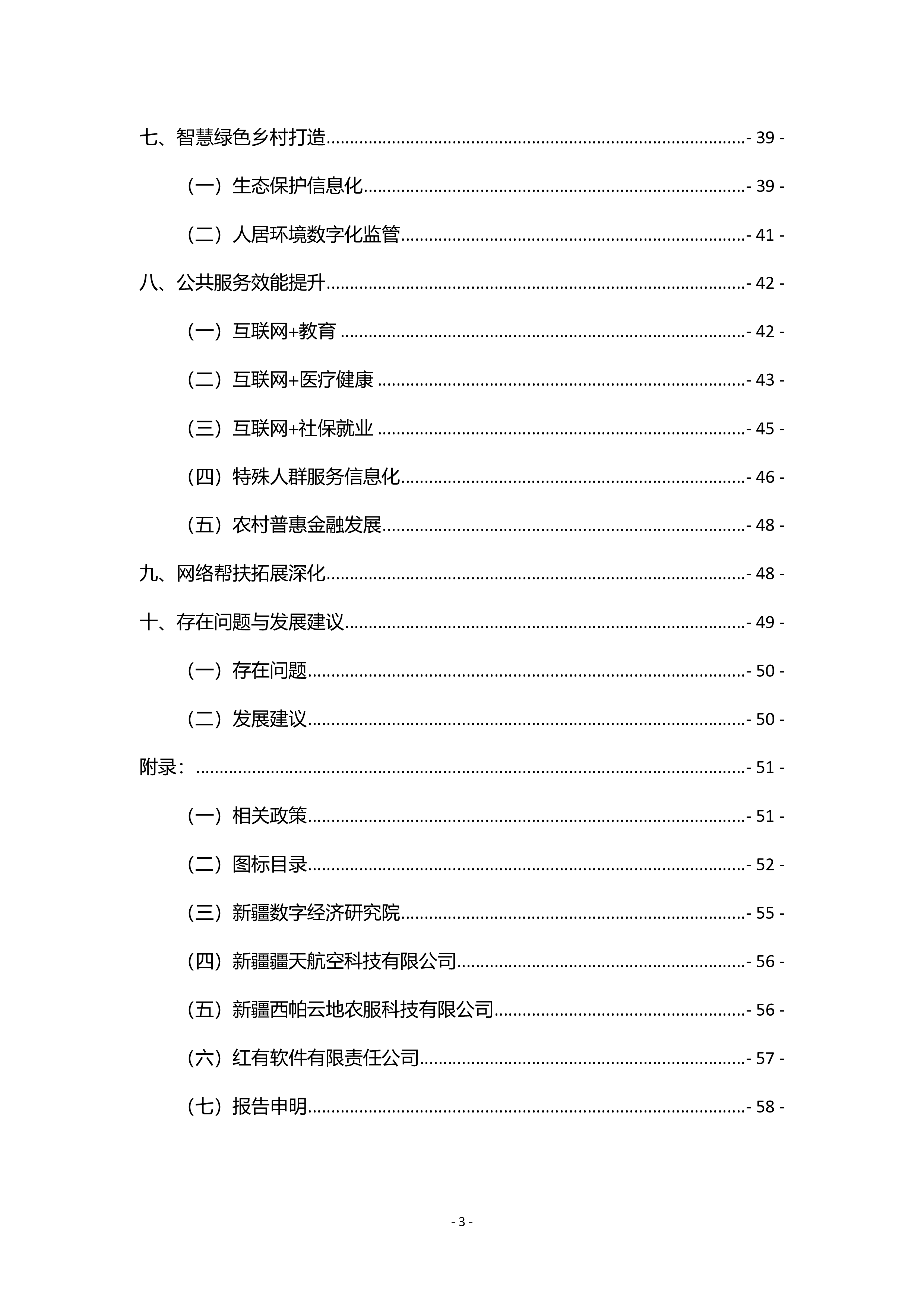 新疆数字经济研究院新疆数字乡村发展调研报告202260页